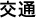 交通