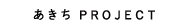 あきちProject