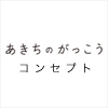 あきちのがっこう<br/>コンセプト