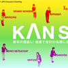 2012年はKANZANで運試し！