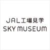 日本航空株式会社<br/> 「JAL工場見学～SKY MUSEUM（スカイミュージアム）～」